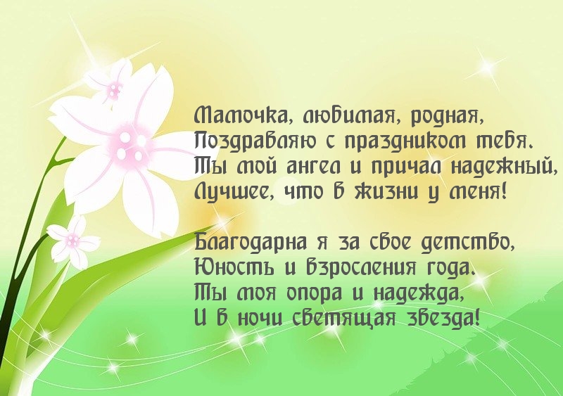 Мамочка, любимая, родная, с днем матери!
