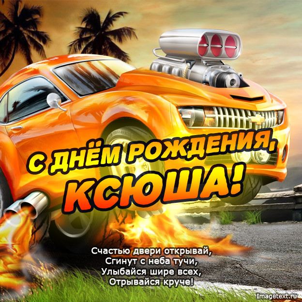 Картинки - с днем рождения, Ксюша.