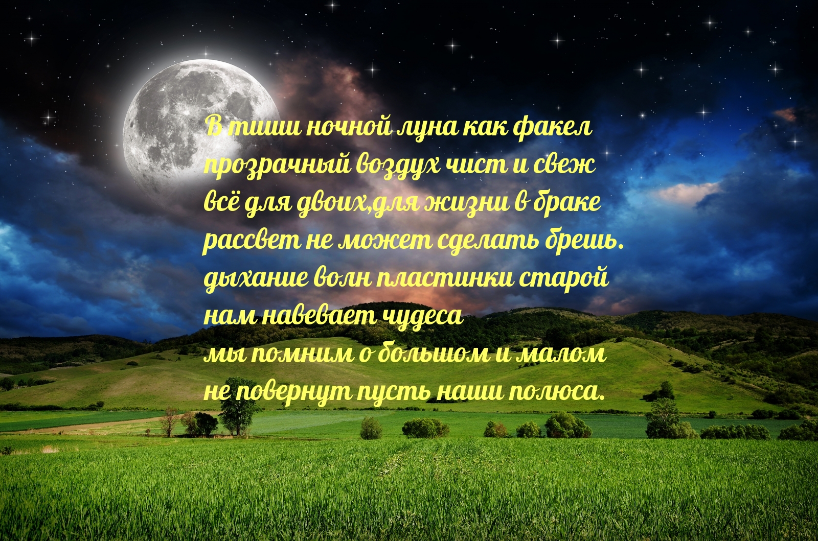 Песни пусть луна нам светит ярко. Стихотворение в тиши ночной. Пусть Луна нам светит ярко. В ночной тиши. Ночная тишь предложение.