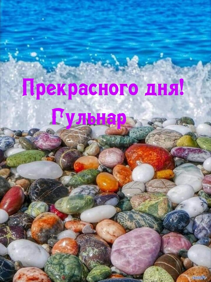 Гульнар, прекрасного дня!.