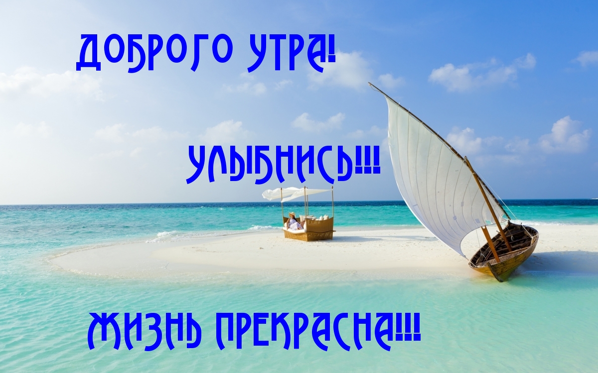 Картинки С Добрым Утром Любимая На Море