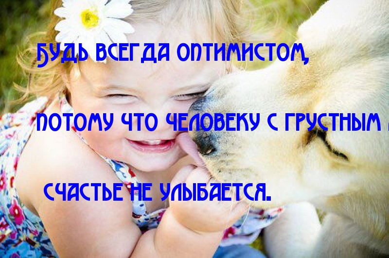 Будь всегда оптимистом!