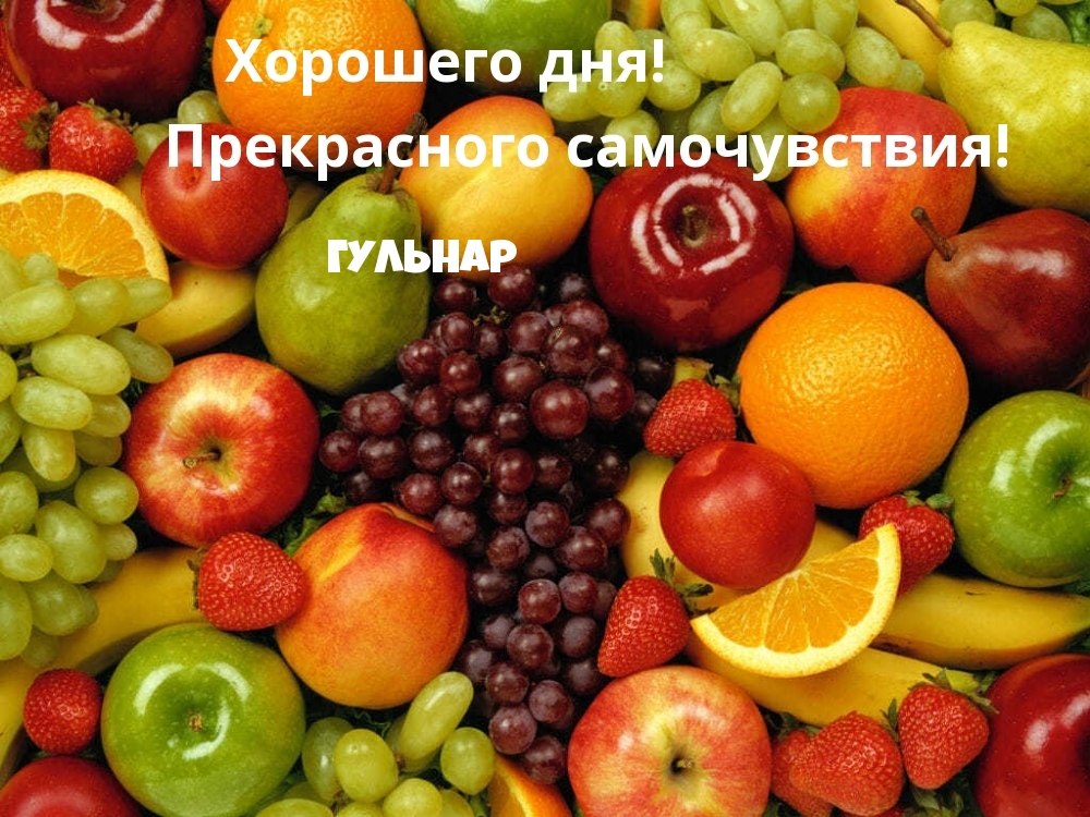 Гульнар, хорошего дня и прекрасного самочувствия!
