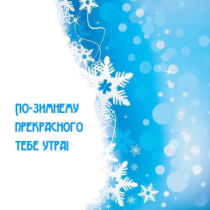 По-зимнему прекрасного тебе утра!.