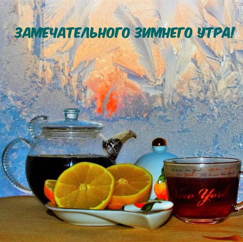 Картинки с надписями Замечательного Зимнего Утра!