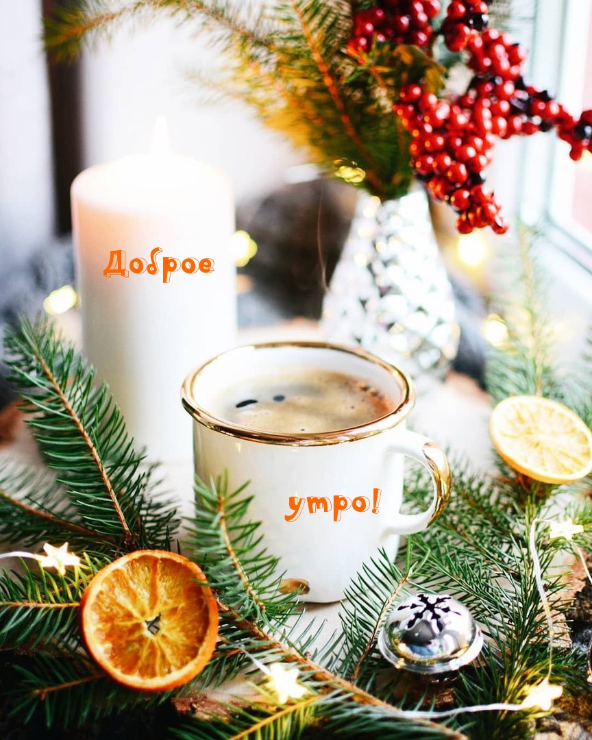 Доброе утро!