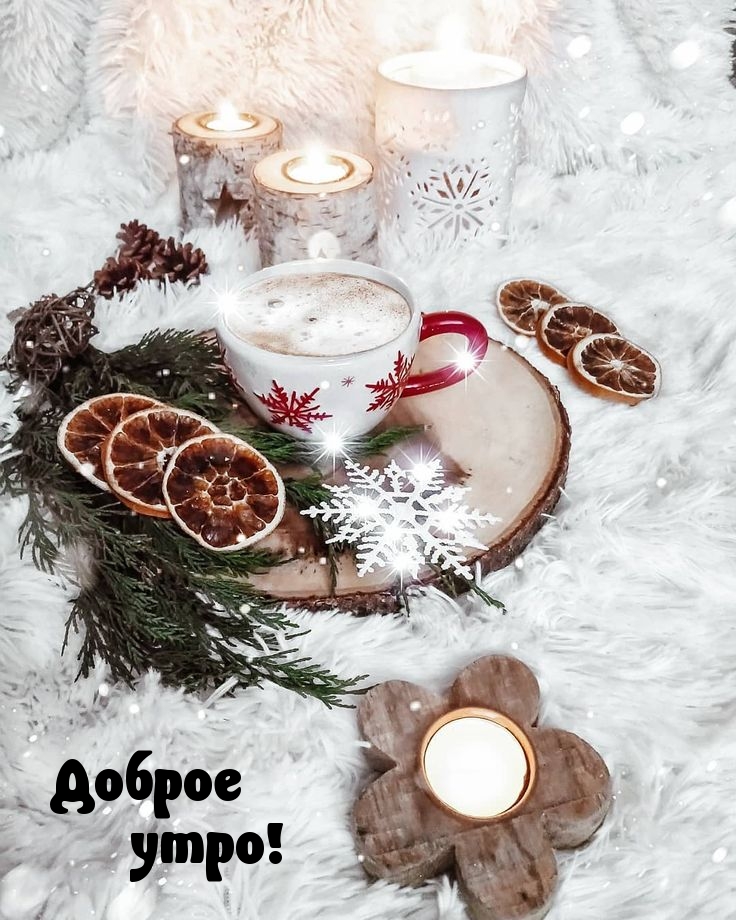 Доброе утро!