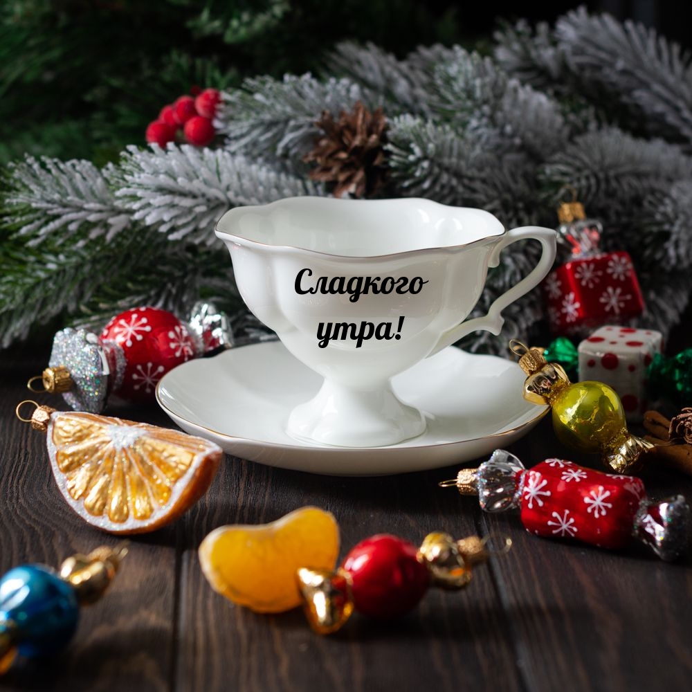 Сладкого утра!