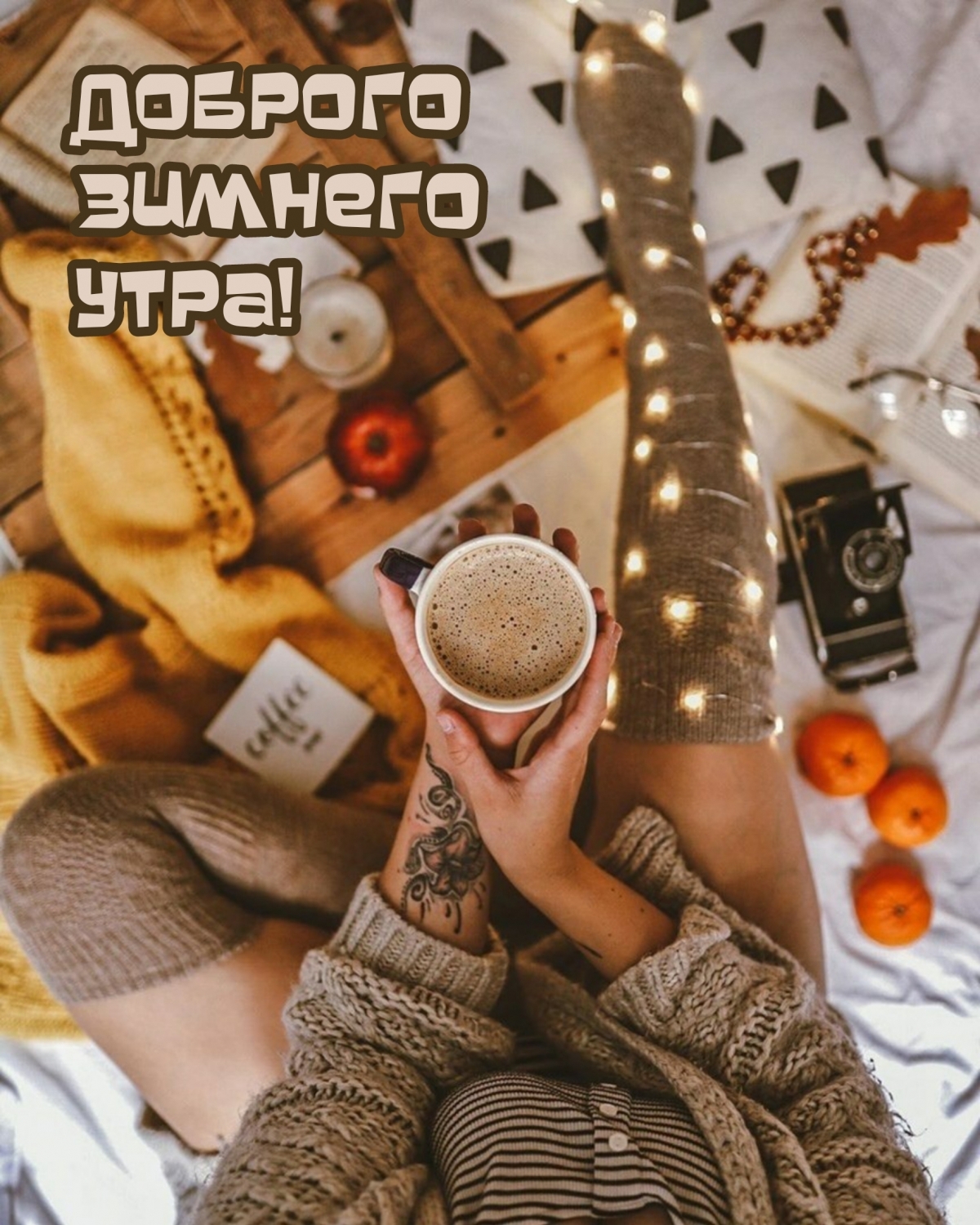 Доброго зимнего утра!