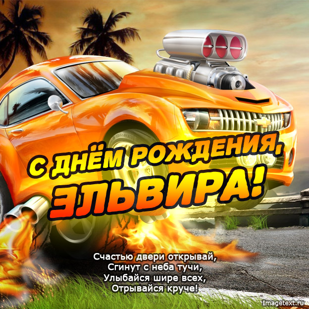 Картинки - с днем рождения, Эльвира.