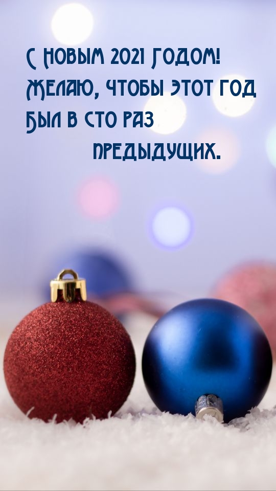 Желаю, чтобы этот год Был в сто раз предыдущих.