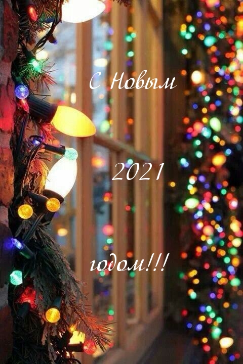 С Новым 2021 годом!.