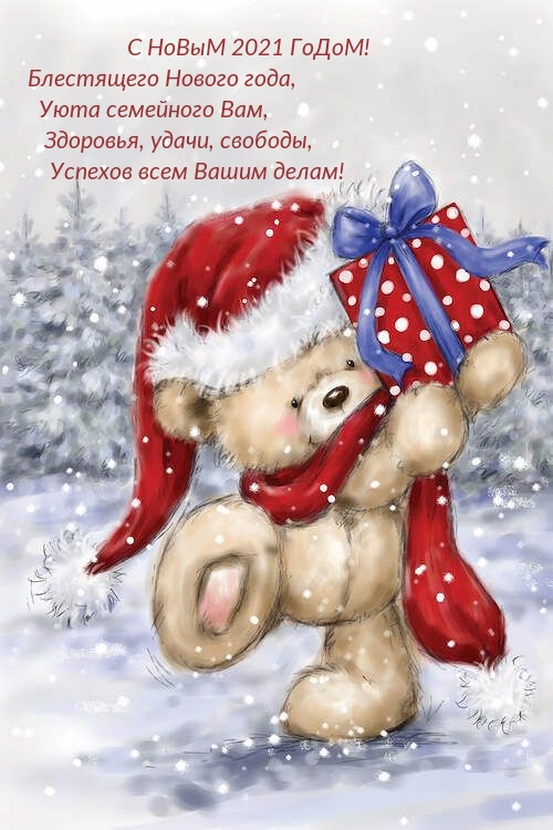 С НоВыМ 2021 ГоДоМ! Блестящего Нового года.