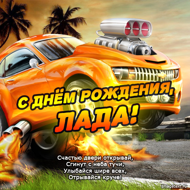 Картинки - с днем рождения, Лада.