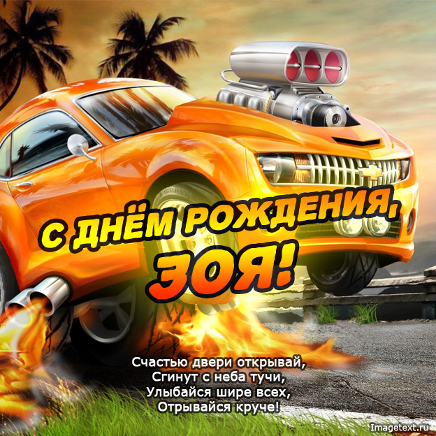 Картинки - с днем рождения, Зоя.