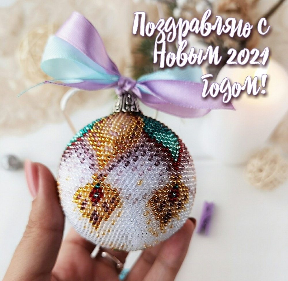 поздравляю с новым 2021 годом!