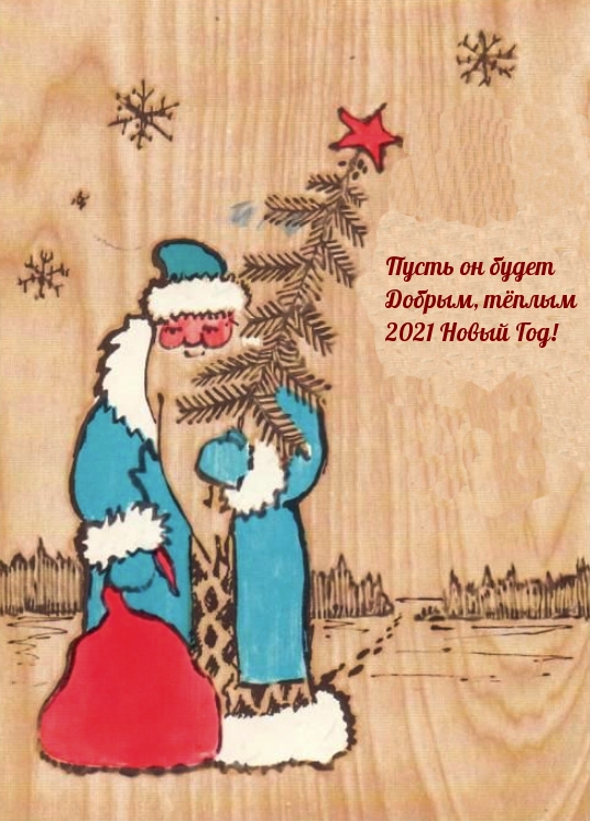Пусть он будет Добрым, тёплым 2021 Новый Год!.