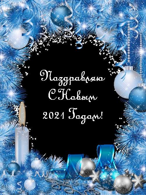 Поздравляю С Новым 2021 Годом!.