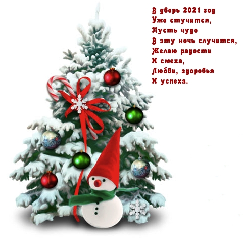 В дверь 2021 год  Уже стучится!.