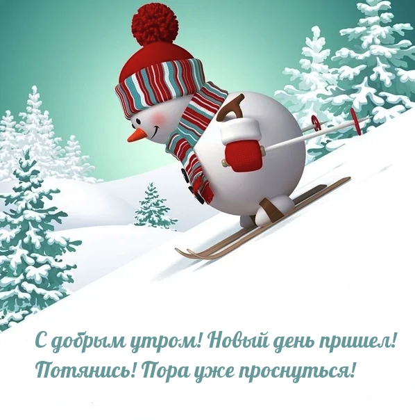 С добрым утром! Новый день пришел!.
