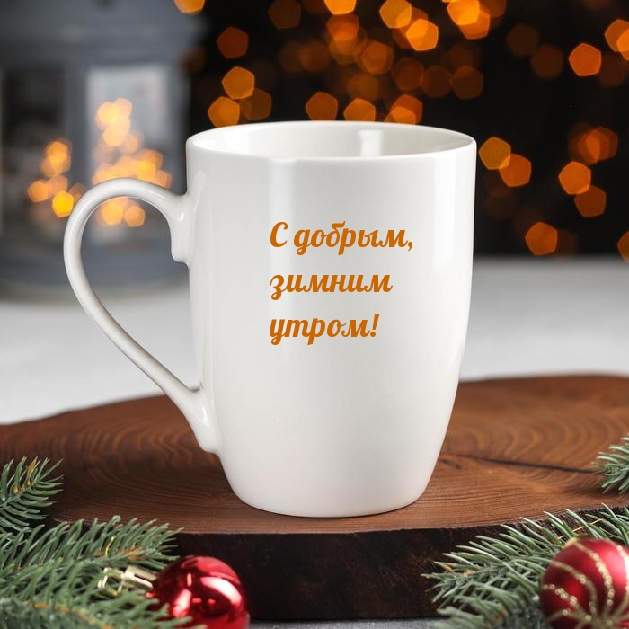 С добрым, зимним утром!.