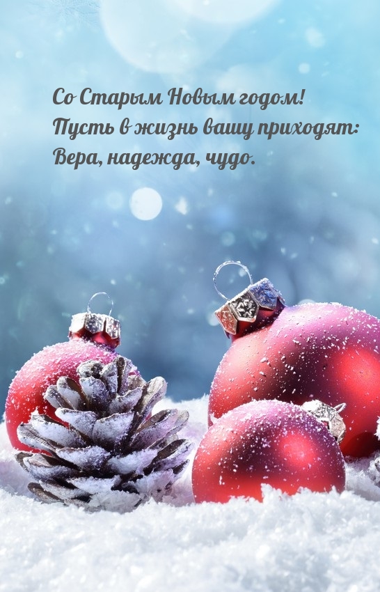 Со Старым Новым годом! Вера, надежда, чудо.