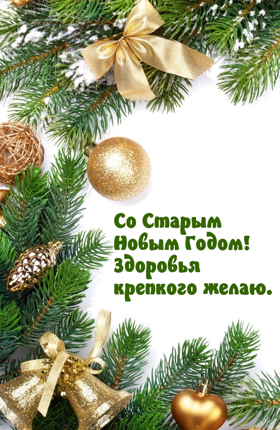 Со Старым  Новым Годом! Здоровья  крепкого желаю..