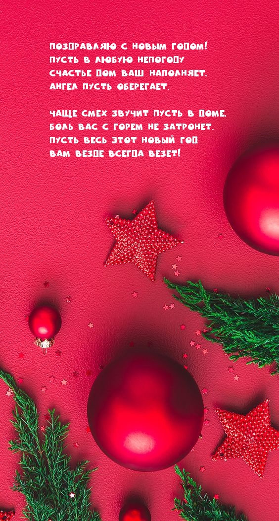 Поздравляю с Новым годом! Стихотворение.