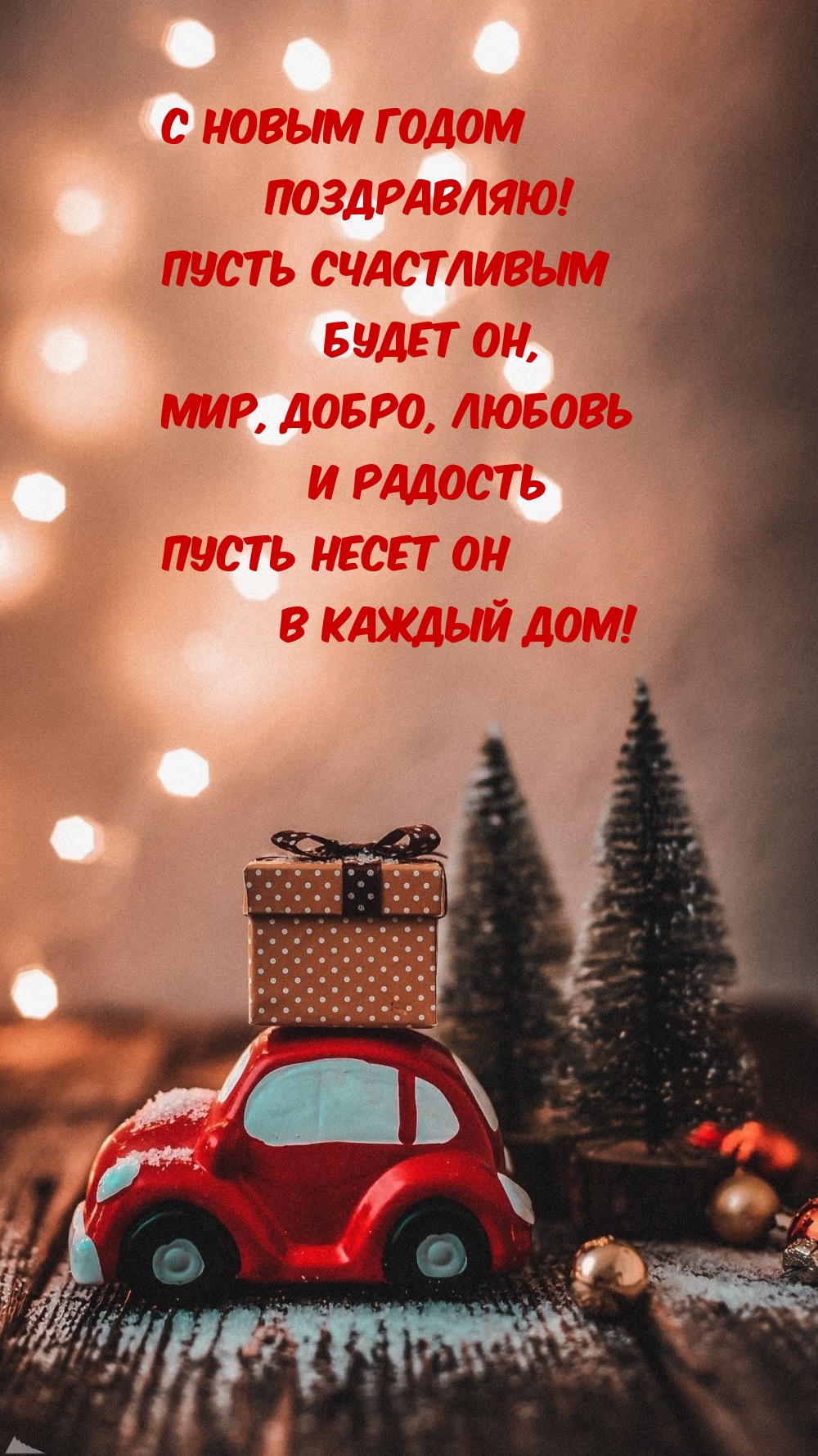 С Новым годом поздравляю! Пусть счастливым будет он