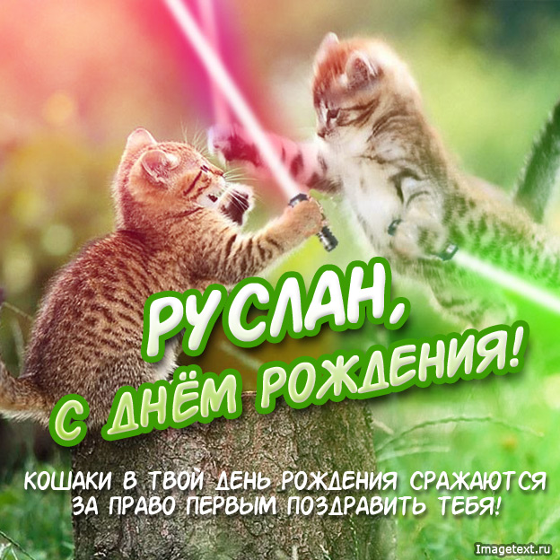 Открытки с днем рождения, Руслан.