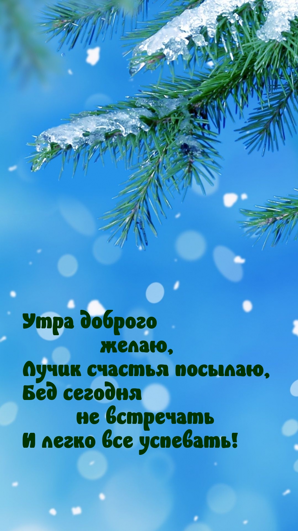 Утра доброго желаю, Лучик счастья посылаю