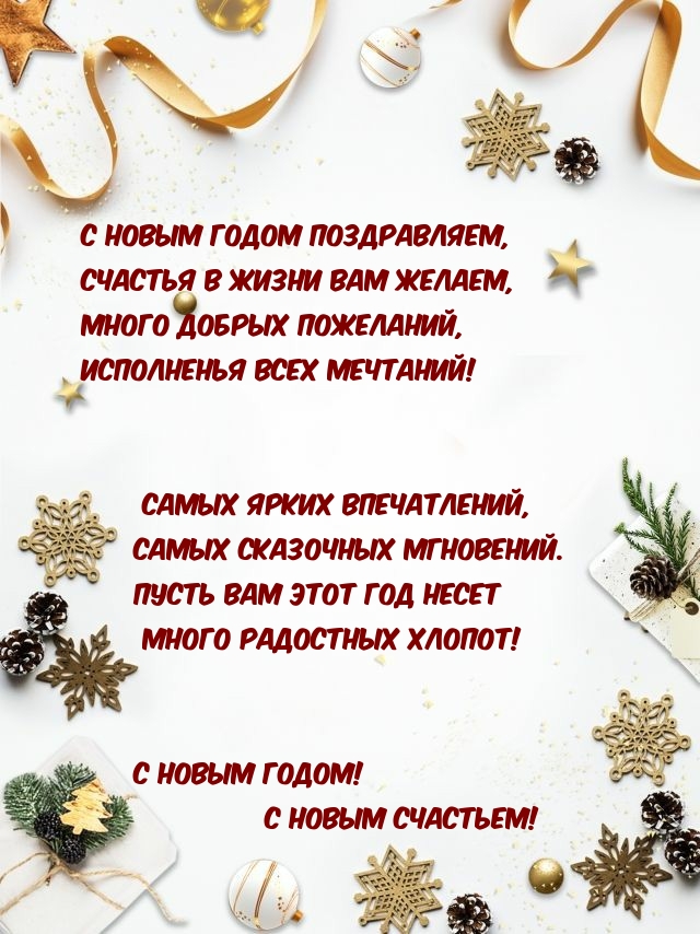 С Новым годом поздравляем! Счастья Вам желаем!.