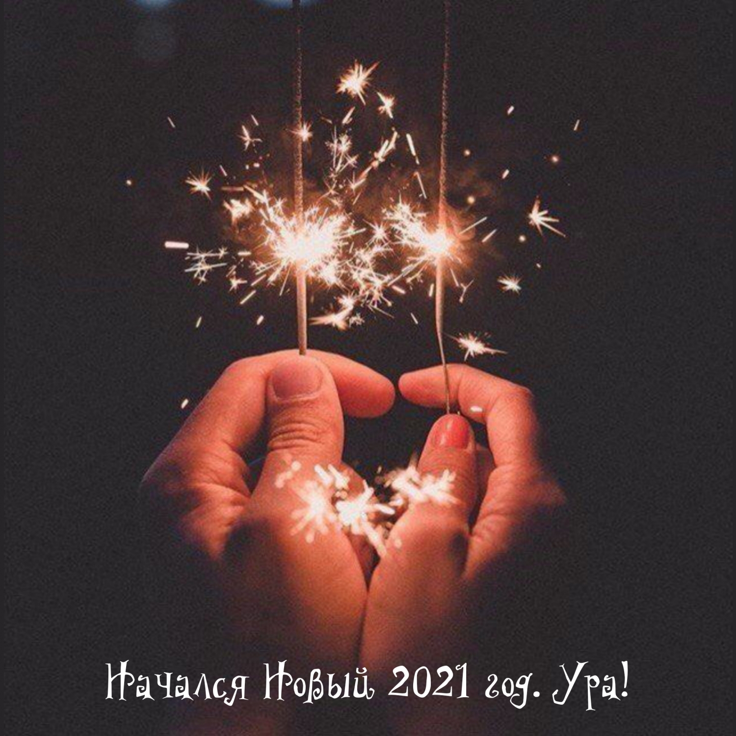 Начался Новый 2021 год. Ура!