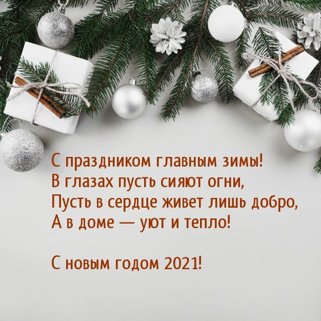 С праздником главным зимы 2021!.