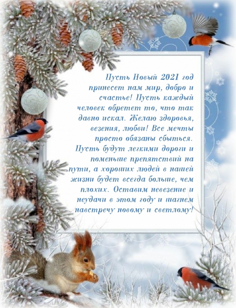 Пусть Новый 2021 год принесет нам мир, добро и счастье!
