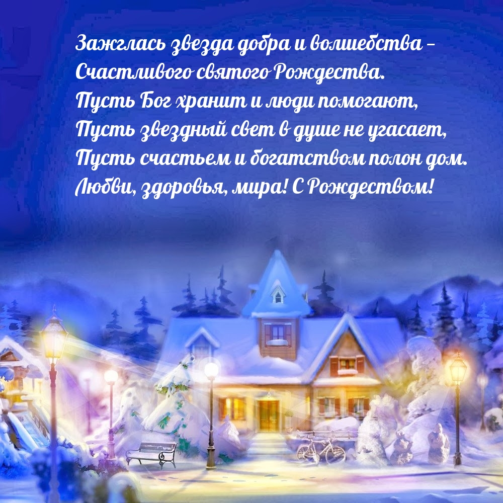 Картинка с надписью: Счастливого святого Рождества! Стихотворение