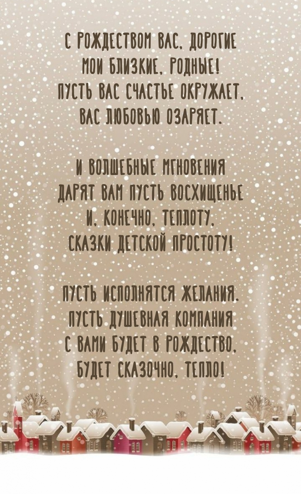 С Рождеством вас, дорогие Мои близкие, родные!