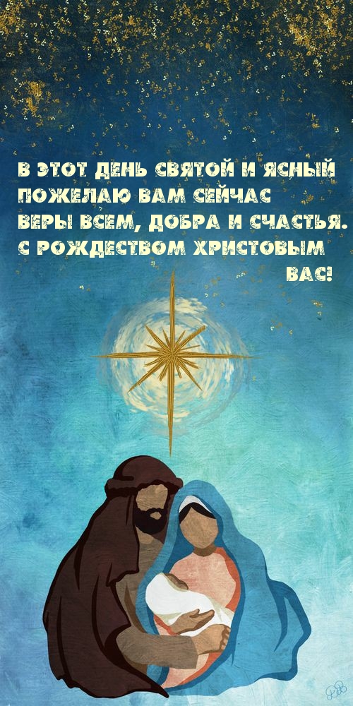 С Рождеством Христовым Вас! добра и счастья!.