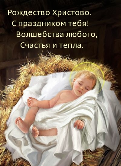 Картинки с надписями Рождество Христово. С праздником тебя!