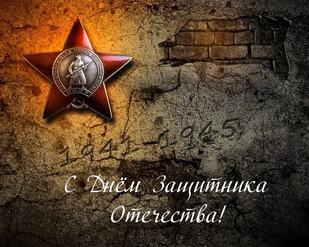 С Днём Защитника Отечества!.
