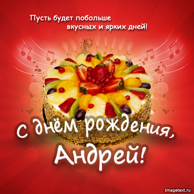 Андрей, поздравить с днем рождения.