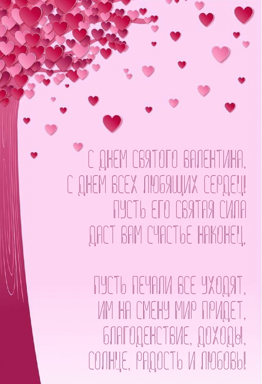 С Днем святого Валентина, С днем всех любящих сердец!