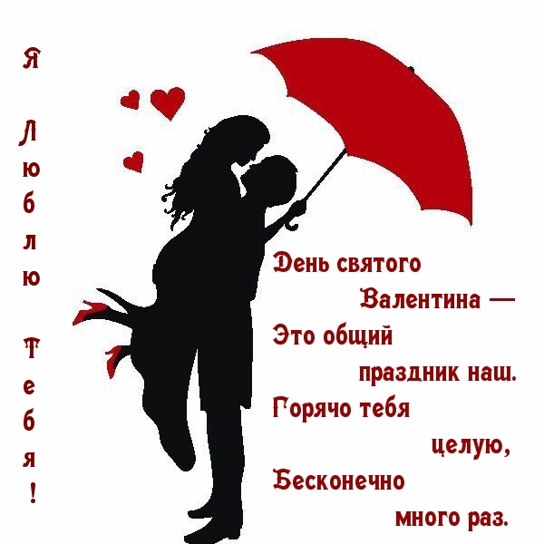 Картинки с надписями День святого Валентина. Я люблю тебя!
