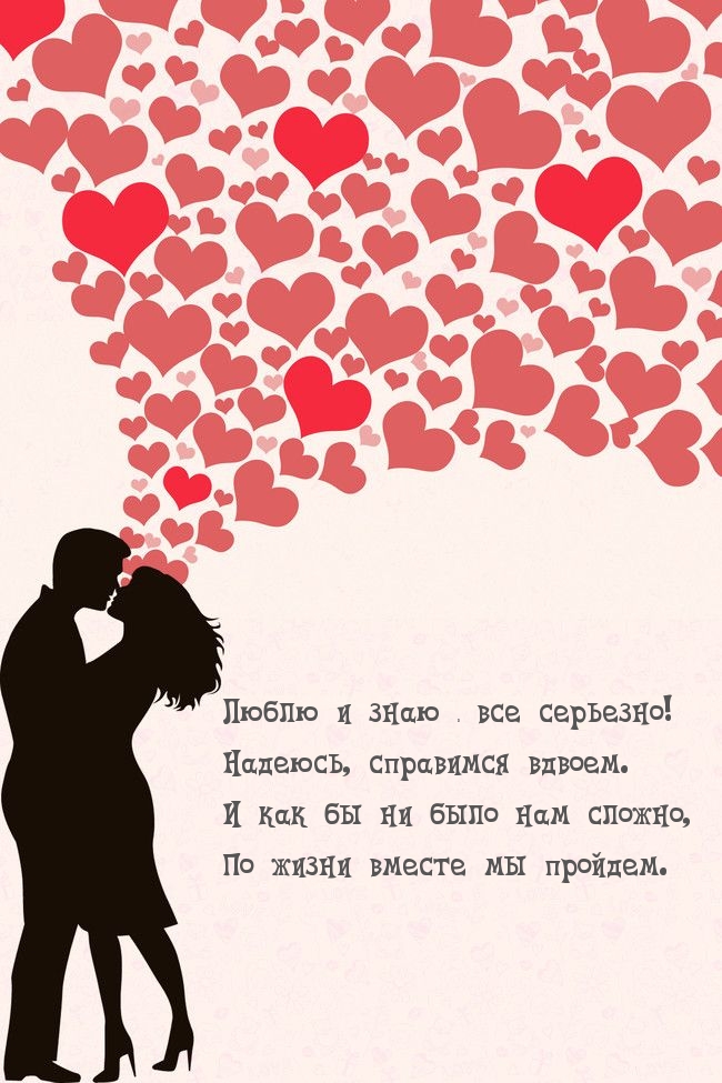 Люблю и знаю — все серьезно!.