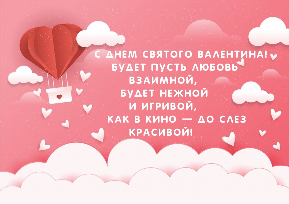 С Днем святого Валентина! Будет пусть любовь взаимной