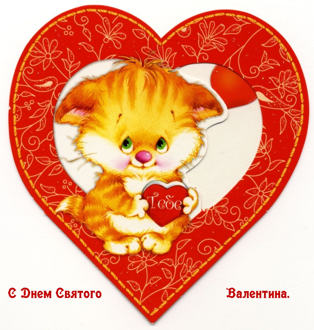 С Днем Святого Валентина! Тебе!