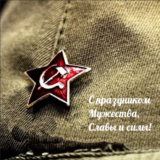 С праздником Мужества, Cлавы и силы!.