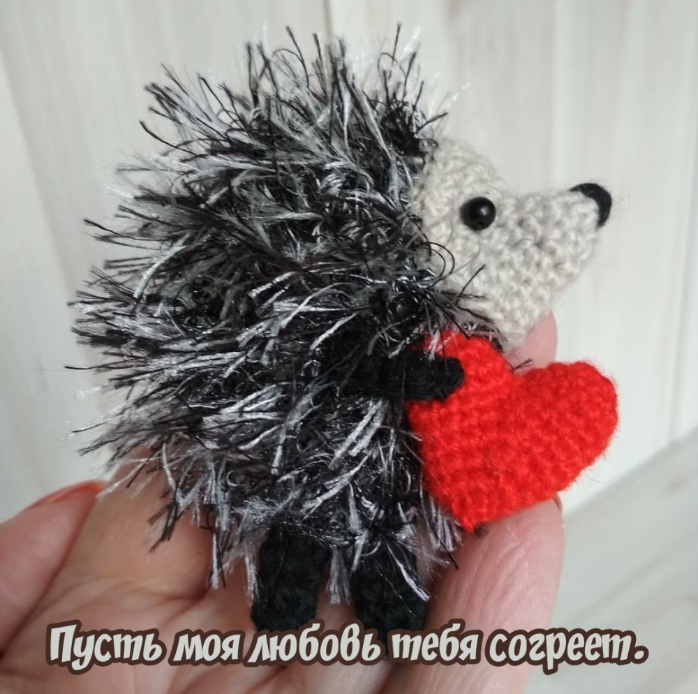 Пусть моя любовь тебя согреет.