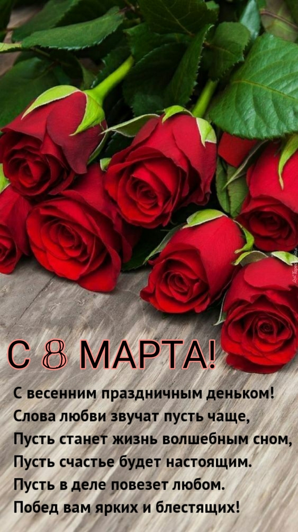 С 8 марта! С весенним праздничным деньком!