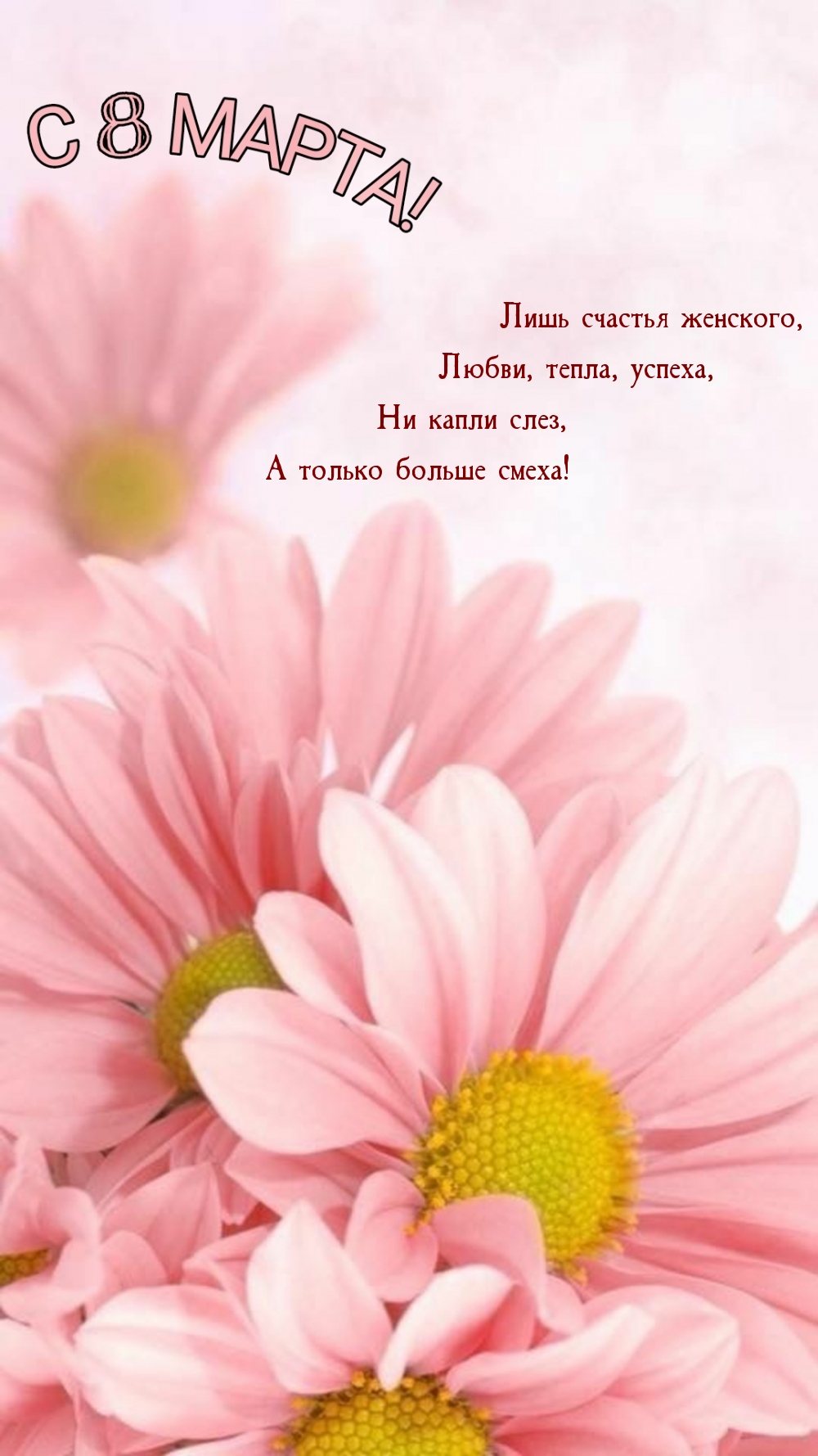 Лишь счастья женского, Любви, тепла, успеха!